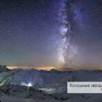 Холодные звезды Кавказких гор